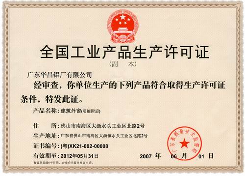 我公司门窗加工喜获“天下工业产品生产允许证”-伟昌铝材