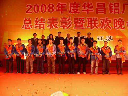 2008年度pg电子模拟器铝厂总结表扬暨联欢晚会-伟昌铝材