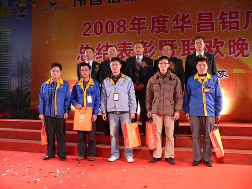 2008年度pg电子模拟器铝厂总结表扬暨联欢晚会-伟昌铝材