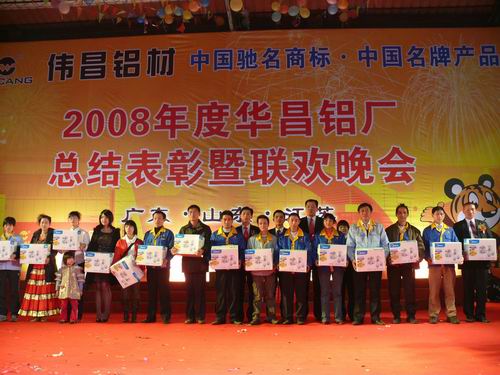 2008年度pg电子模拟器铝厂总结表扬暨联欢晚会-伟昌铝材
