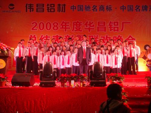 2008年度pg电子模拟器铝厂总结表扬暨联欢晚会-伟昌铝材