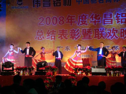 2008年度pg电子模拟器铝厂总结表扬暨联欢晚会-伟昌铝材