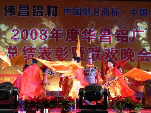 2008年度pg电子模拟器铝厂总结表扬暨联欢晚会-伟昌铝材