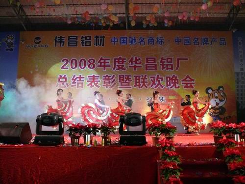 2008年度pg电子模拟器铝厂总结表扬暨联欢晚会-伟昌铝材