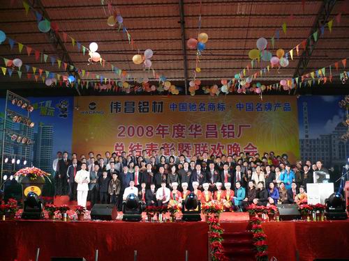 2008年度pg电子模拟器铝厂总结表扬暨联欢晚会-伟昌铝材