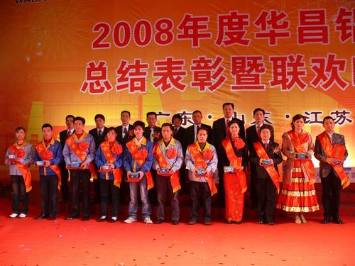 2008年度pg电子模拟器铝厂总结表扬暨联欢晚会-伟昌铝材