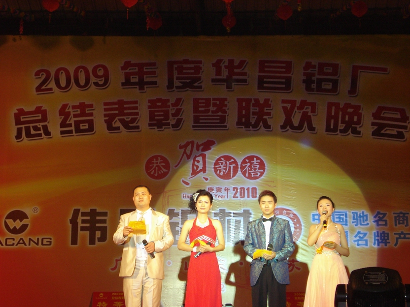 广东pg电子模拟器铝厂举行“2009年度总结表扬暨联欢晚会”-伟昌铝材