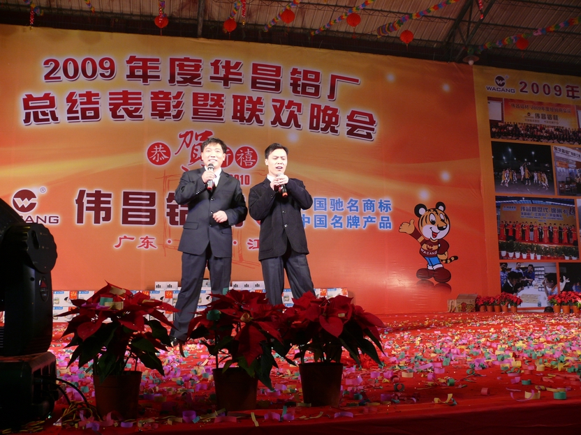 广东pg电子模拟器铝厂举行“2009年度总结表扬暨联欢晚会”-伟昌铝材