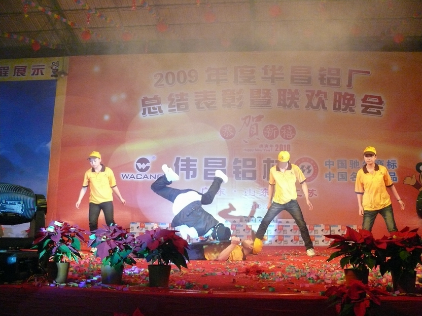 广东pg电子模拟器铝厂举行“2009年度总结表扬暨联欢晚会”-伟昌铝材