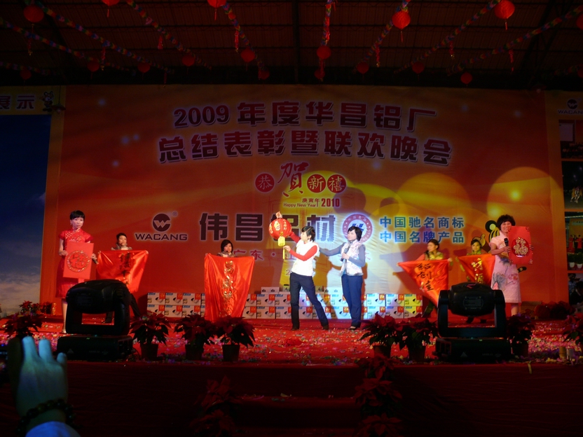广东pg电子模拟器铝厂举行“2009年度总结表扬暨联欢晚会”-伟昌铝材