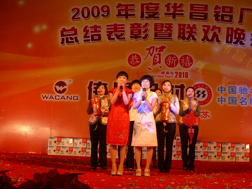 广东pg电子模拟器铝厂举行“2009年度总结表扬暨联欢晚会”-伟昌铝材
