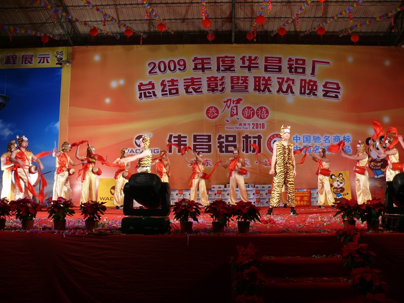 广东pg电子模拟器铝厂举行“2009年度总结表扬暨联欢晚会”-伟昌铝材