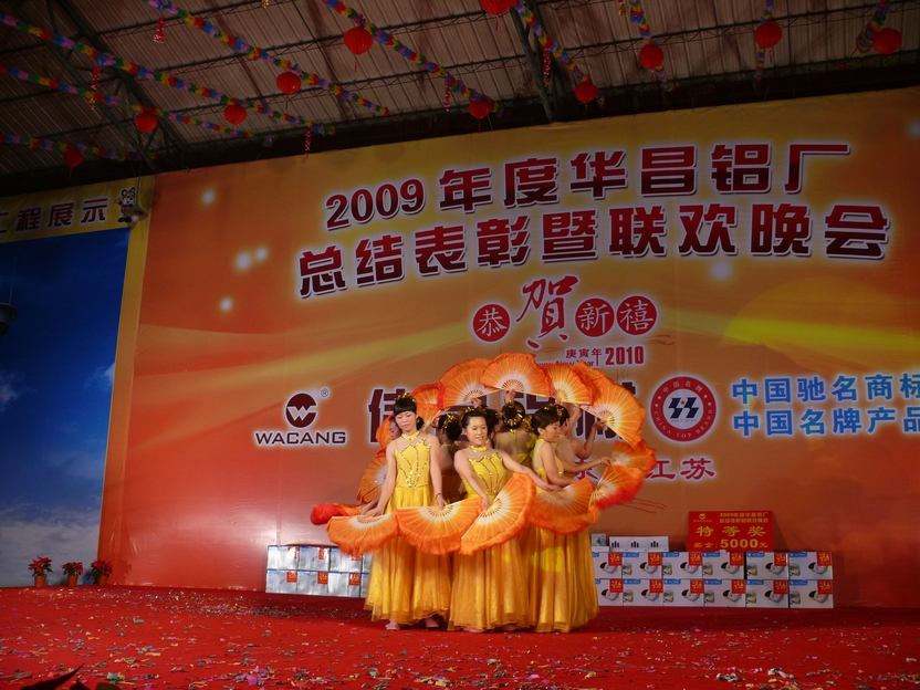 广东pg电子模拟器铝厂举行“2009年度总结表扬暨联欢晚会”-伟昌铝材