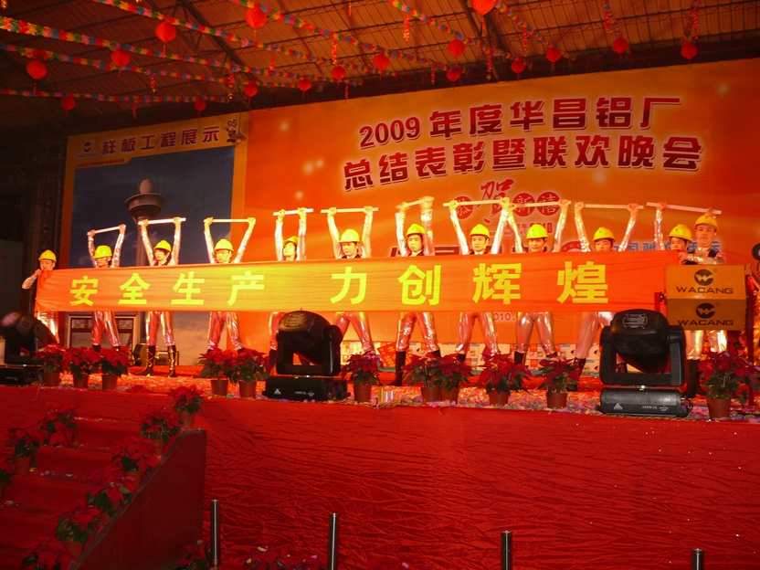 广东pg电子模拟器铝厂举行“2009年度总结表扬暨联欢晚会”-伟昌铝材