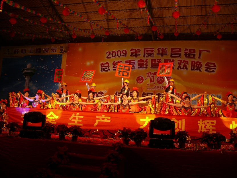 广东pg电子模拟器铝厂举行“2009年度总结表扬暨联欢晚会”-伟昌铝材