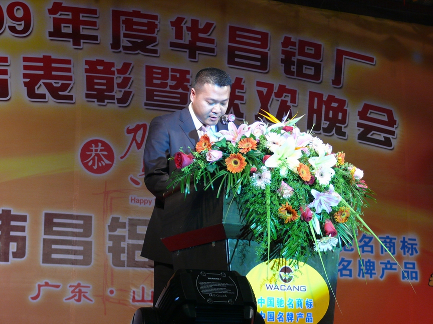 广东pg电子模拟器铝厂举行“2009年度总结表扬暨联欢晚会”-伟昌铝材
