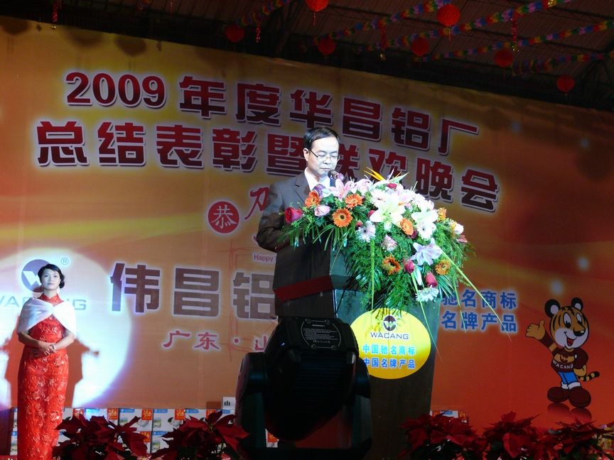 广东pg电子模拟器铝厂举行“2009年度总结表扬暨联欢晚会”-伟昌铝材