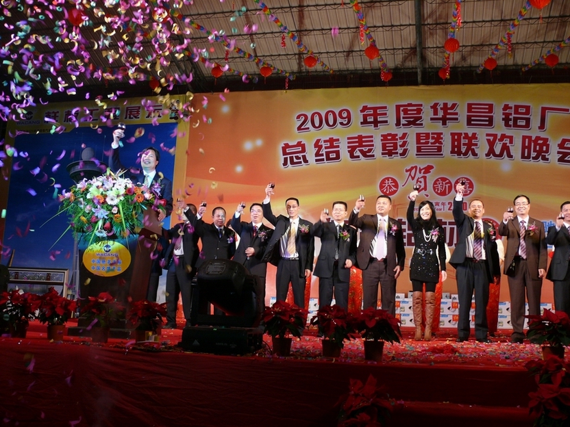 广东pg电子模拟器铝厂举行“2009年度总结表扬暨联欢晚会”-伟昌铝材