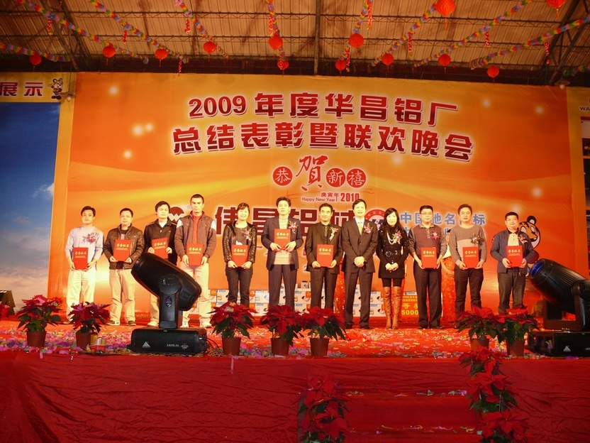 广东pg电子模拟器铝厂举行“2009年度总结表扬暨联欢晚会”-伟昌铝材