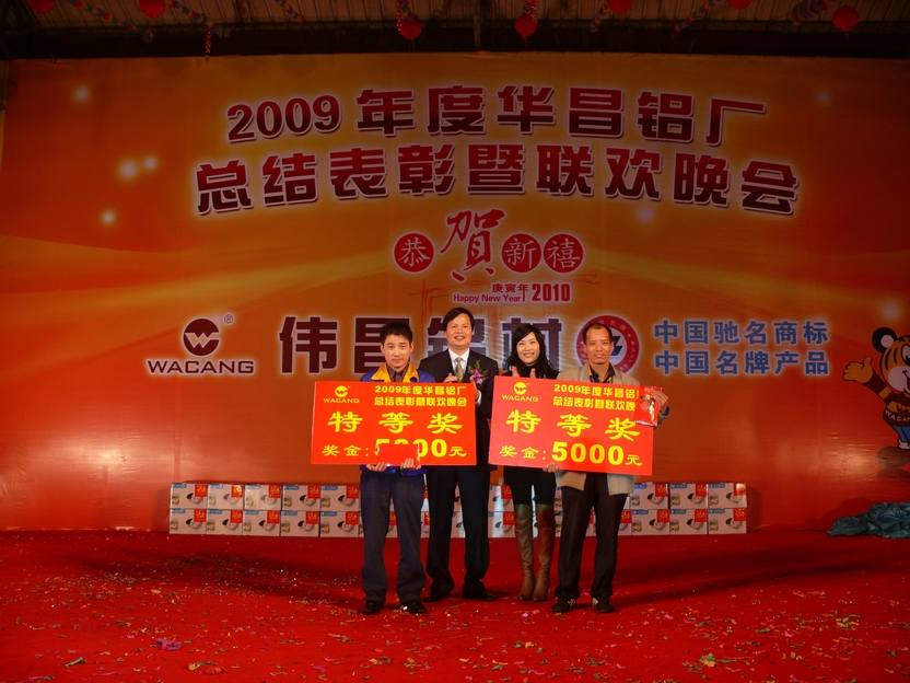 广东pg电子模拟器铝厂举行“2009年度总结表扬暨联欢晚会”-伟昌铝材