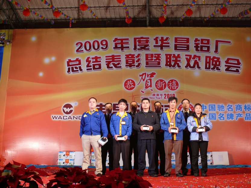 广东pg电子模拟器铝厂举行“2009年度总结表扬暨联欢晚会”-伟昌铝材