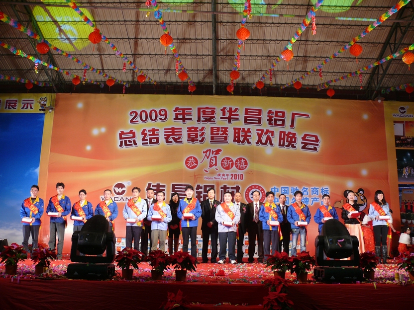 广东pg电子模拟器铝厂举行“2009年度总结表扬暨联欢晚会”-伟昌铝材
