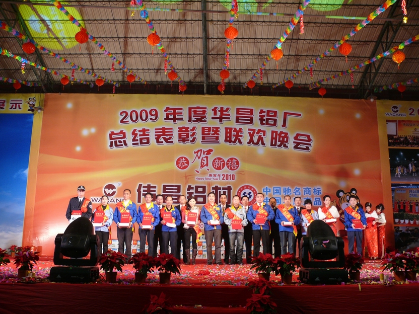 广东pg电子模拟器铝厂举行“2009年度总结表扬暨联欢晚会”-伟昌铝材