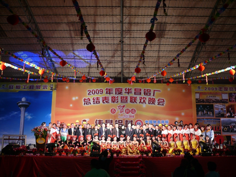 广东pg电子模拟器铝厂举行“2009年度总结表扬暨联欢晚会”-伟昌铝材