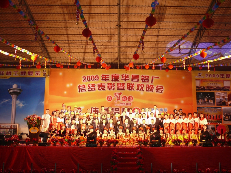 广东pg电子模拟器铝厂举行“2009年度总结表扬暨联欢晚会”-伟昌铝材