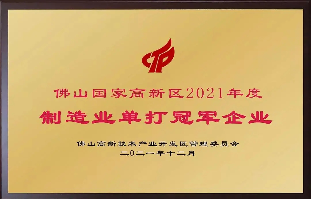 实力攀升！pg电子模拟器集团荣获“2021年度佛山高新区制造业单打冠军企业”-伟昌铝材