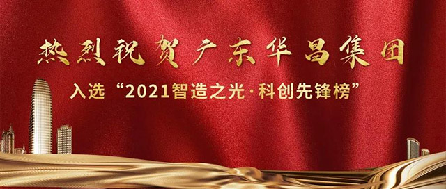 pg电子模拟器集团荣登2021模范的实力"智造之光,科创先锋榜"!