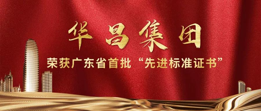 再传喜报!pg电子模拟器集团获得广东省首批"先进标准证书"!