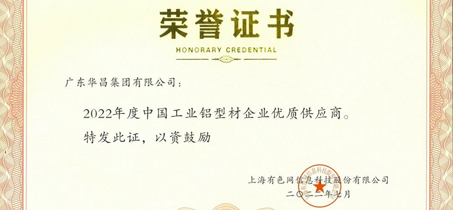 声誉时刻|pg电子模拟器集团荣获“2022年度SMM中国工业铝型材企业优异供应商”声誉