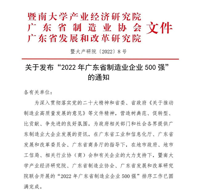 【强!】排名跃升58位!pg电子模拟器集团荣列2022年广东省制造业企业500强第92位!