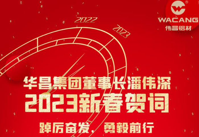 pg电子模拟器集团董事长潘伟深2023年新春贺词：踔厉高昂 勇毅前行 !