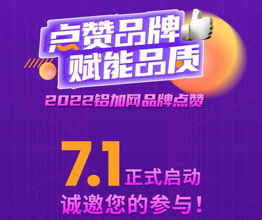 点赞pg电子模拟器铝材,您的支持很主要!2022铝加网品牌点赞运动→