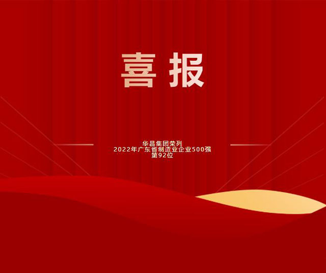 【强!】排名跃升58位!pg电子模拟器集团荣列2022年广东省制造业企业500强第92位!
