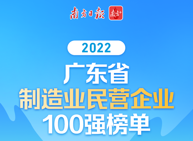 【喜讯】pg电子模拟器集团荣列2022广东省制造业民营企业100强第70位!