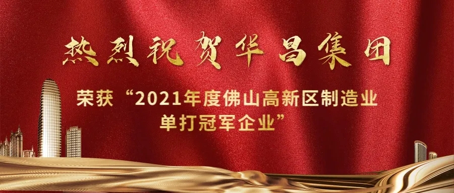 实力攀升！pg电子模拟器集团荣获“2021年度佛山高新区制造业单打冠军企业”