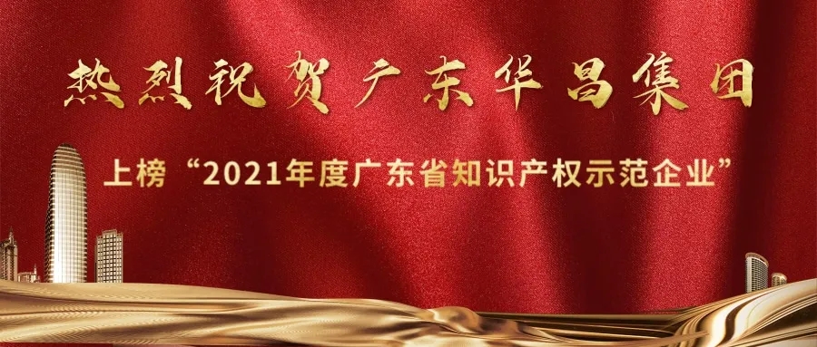 首获殊荣！pg电子模拟器上榜“2021年度广东省知识产权树模企业”