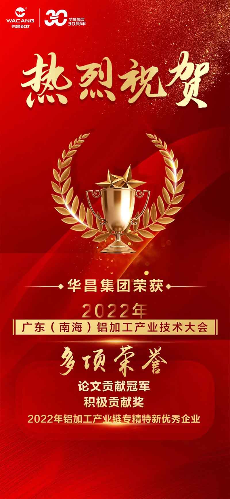 精彩铝途 载誉而行 | 2022年广东(南海)铝加工工业手艺大会，，，pg电子模拟器集团荣获多项声誉