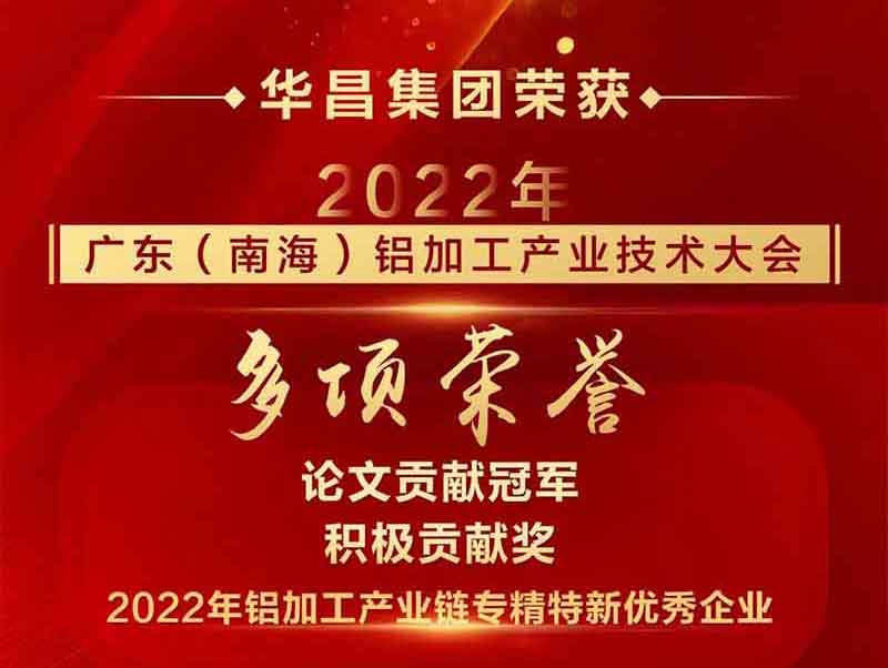 精彩铝途 载誉而行|2022年广东(南海)铝加工工业手艺大会,pg电子模拟器集团荣获多项声誉
