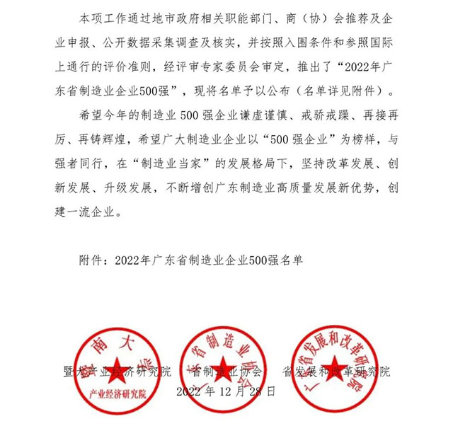 【强!】排名跃升58位!pg电子模拟器集团荣列2022年广东省制造业企业500强第92位!