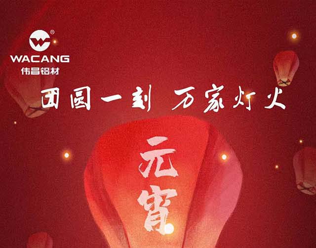 元宵节快乐 | 团圆一刻，，，万家灯火！