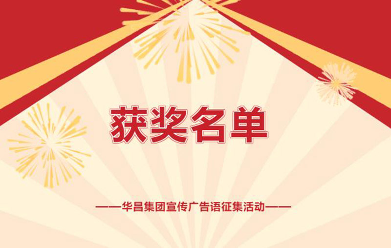 久等了!pg电子模拟器集团宣传广告语征集运动获奖名单揭晓~