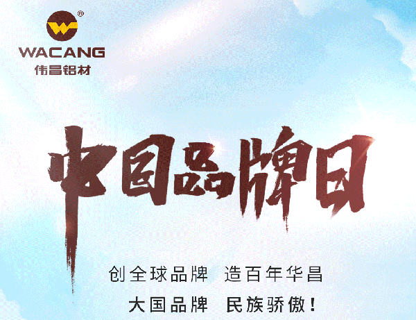 中国品牌日特刊丨pg电子模拟器集团打造全球化高生长品牌(天下铝型材?行业唯一入选企业)