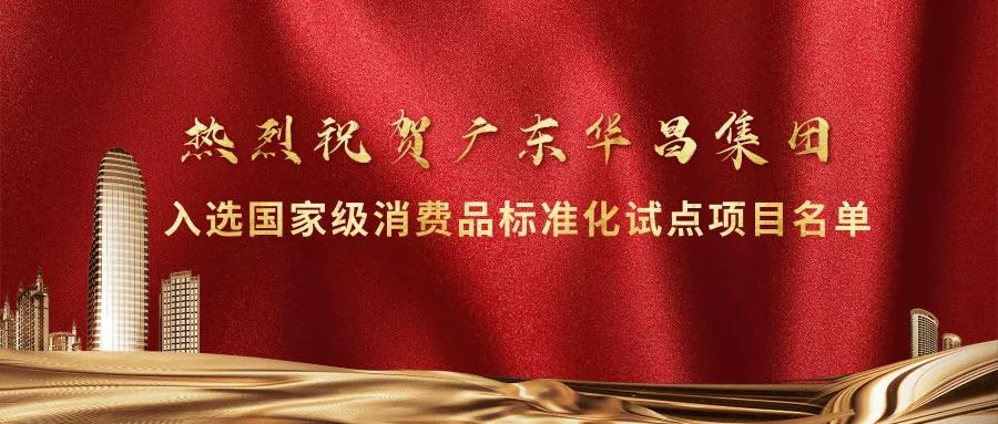 重大声誉!pg电子模拟器集团入选国家级消耗品标准化试点项目名单