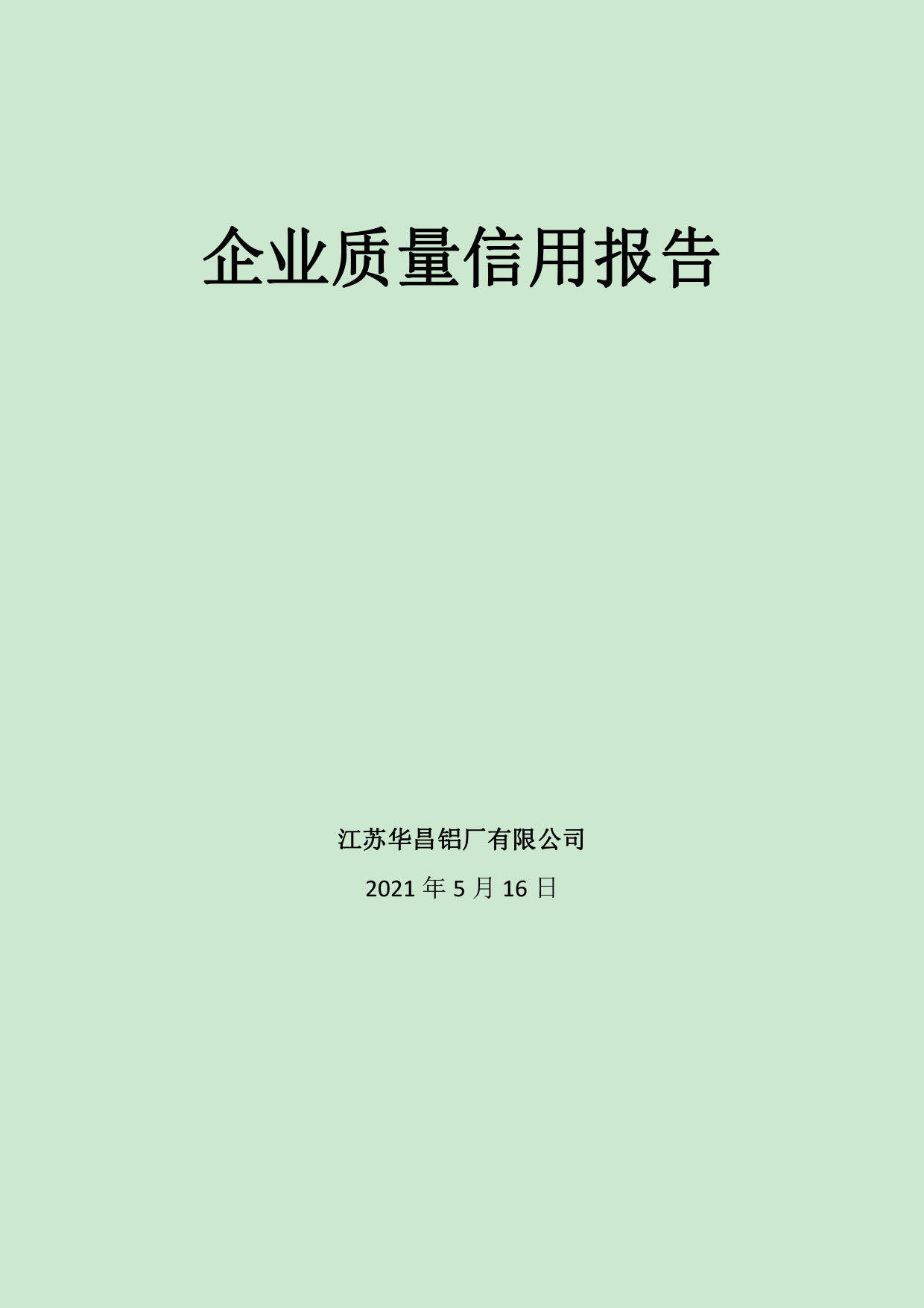 江苏pg电子模拟器铝厂有限公司申请质量信用AA级，，，，质量信用报告公示-伟昌铝材